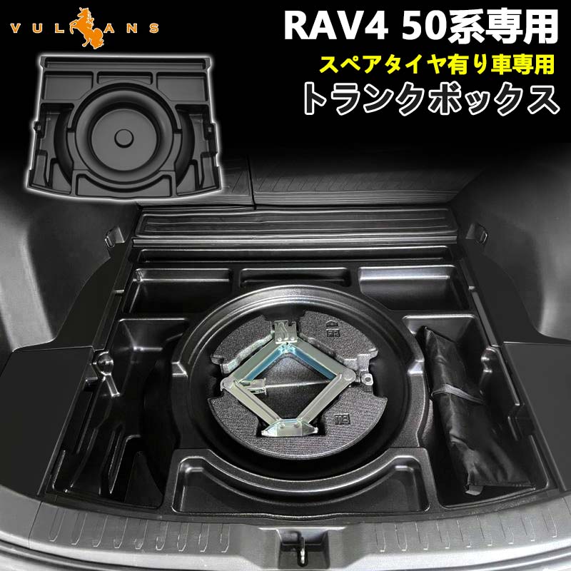 RAV4専用 トランクボックス スペアタイヤ有り車専用 1PCS ブラック トランク格納ケース ラゲッジ収納 整理整頓 内装 パーツ カスタム アクセサリー